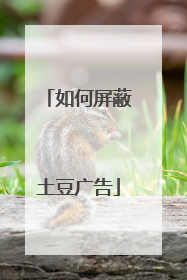 如何屏蔽土豆广告