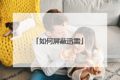 如何屏蔽迅雷