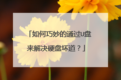 如何巧妙的通过U盘来解决硬盘坏道?