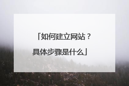 如何建立网站?具体步骤是什么