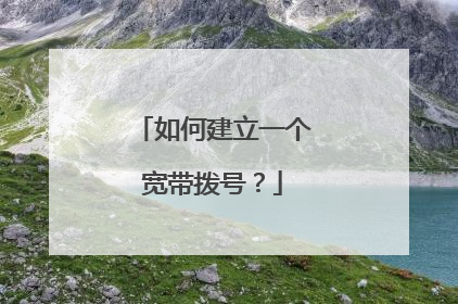 如何建立一个宽带拨号?