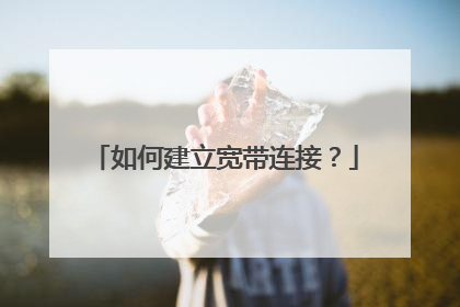 如何建立宽带连接?