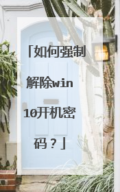 如何强制解除win10开机密码?