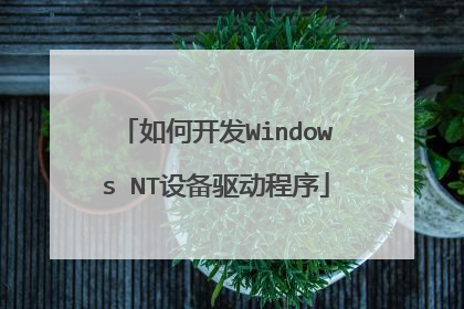 如何开发Windows NT设备驱动程序