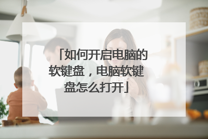 如何开启电脑的软键盘,电脑软键盘怎么打开