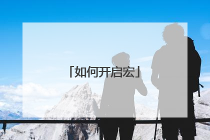 如何开启宏