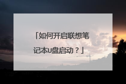 如何开启联想笔记本U盘启动？