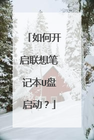 如何开启联想笔记本U盘启动?