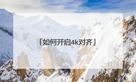 如何开启4k对齐