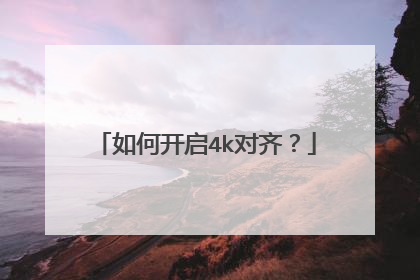 如何开启4k对齐?