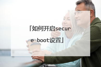 如何开启secure boot设置