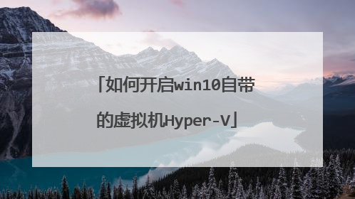 如何开启win10自带的虚拟机Hyper-V