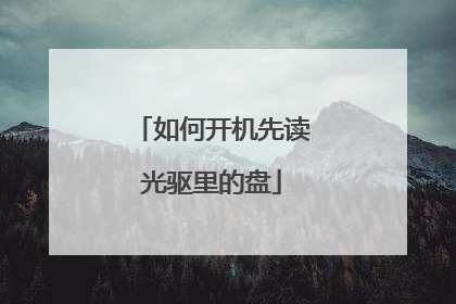 如何开机先读光驱里的盘