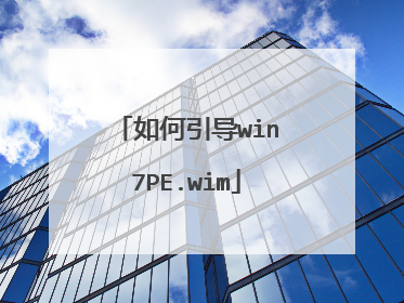 如何引导win7PE.wim