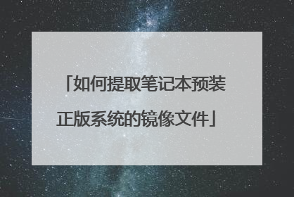 如何提取笔记本预装正版系统的镜像文件