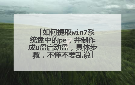 如何提取win7系统盘中的pe,并制作成u盘启动盘,具体步骤,不懂不要乱说