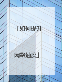 如何提升网络速度