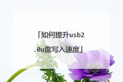 如何提升usb2.0u盘写入速度