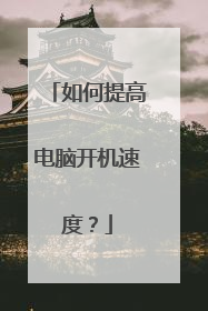 如何提高电脑开机速度?
