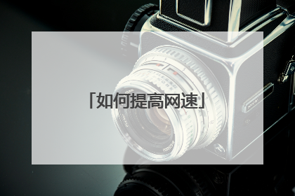 如何提高网速
