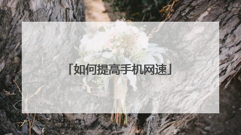 如何提高手机网速