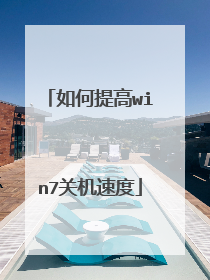 如何提高win7关机速度