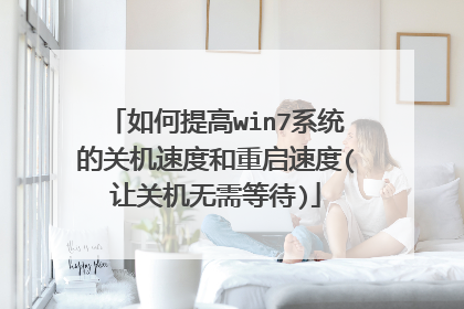 如何提高win7系统的关机速度和重启速度(让关机无需等待)