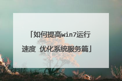 如何提高win7运行速度 优化系统服务篇