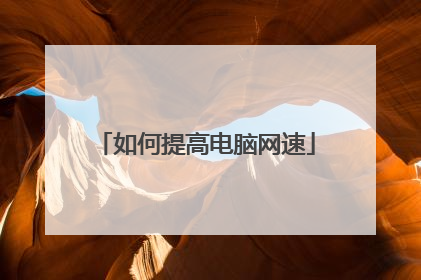 如何提高电脑网速