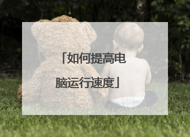 如何提高电脑运行速度