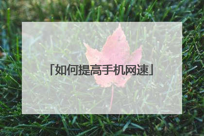 如何提高手机网速