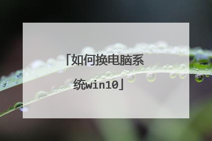 如何换电脑系统win10