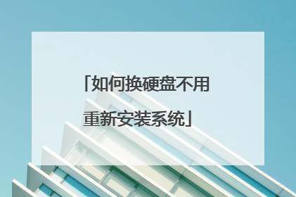 如何换硬盘不用重新安装系统