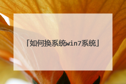 如何换系统win7系统