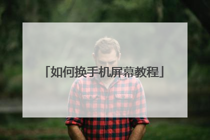 如何换手机屏幕教程