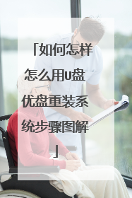 如何怎样怎么用U盘优盘重装系统步骤图解