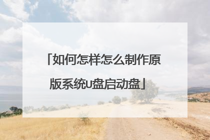 如何怎样怎么制作原版系统U盘启动盘