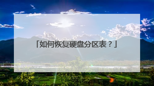 如何恢复硬盘分区表?