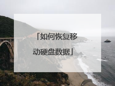 如何恢复移动硬盘数据