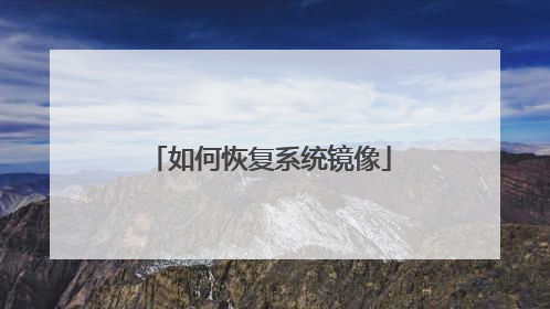 如何恢复系统镜像