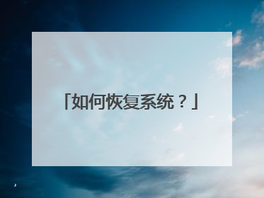 如何恢复系统?
