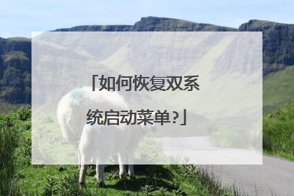 如何恢复双系统启动菜单?