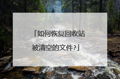 如何恢复回收站被清空的文件?