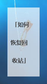 如何恢复回收站