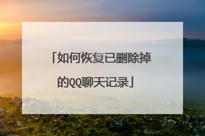 如何恢复已删除掉的QQ聊天记录