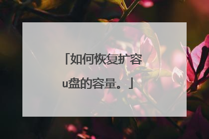 如何恢复扩容u盘的容量。