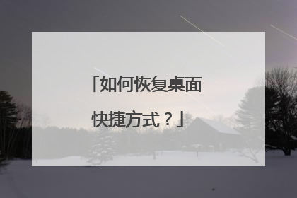 如何恢复桌面快捷方式?