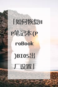 如何恢复HP笔记本(ProBook)BIOS出厂设置