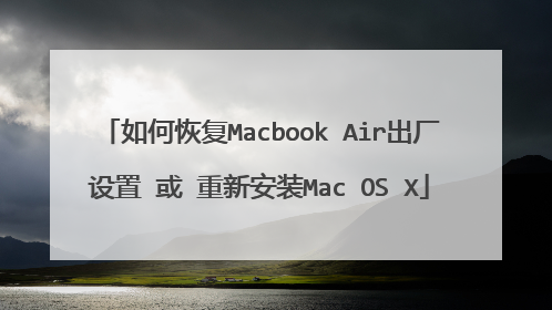 如何恢复Macbook Air出厂设置 或 重新安装Mac OS X