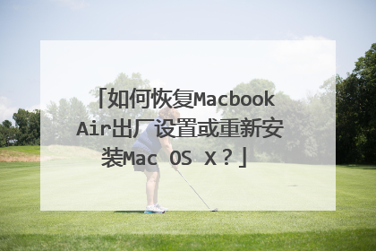 如何恢复Macbook Air出厂设置或重新安装Mac OS X?